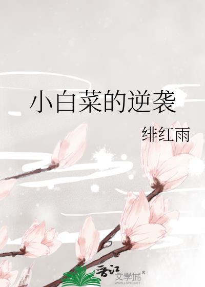 小白菜的逆襲