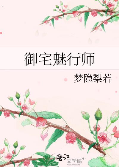 禦宅魅行師