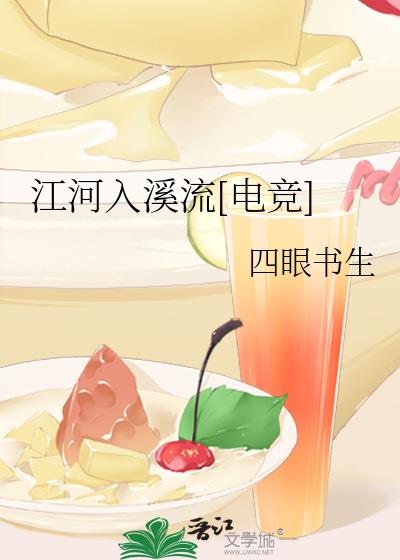 江河入溪流[電競]