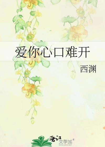 愛你心口難開