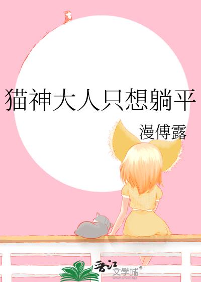 貓神大人只想躺平