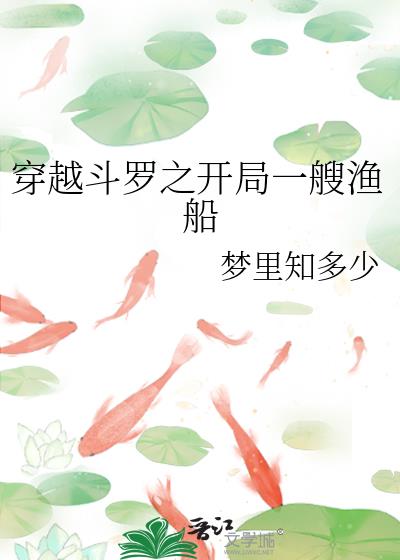 穿越鬥羅之開局一艘漁船