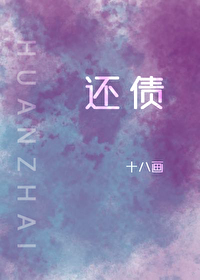 還債