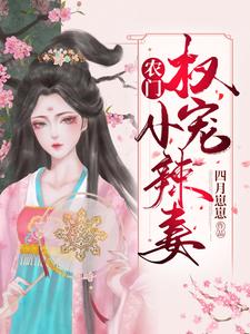 農門權寵小辣妻