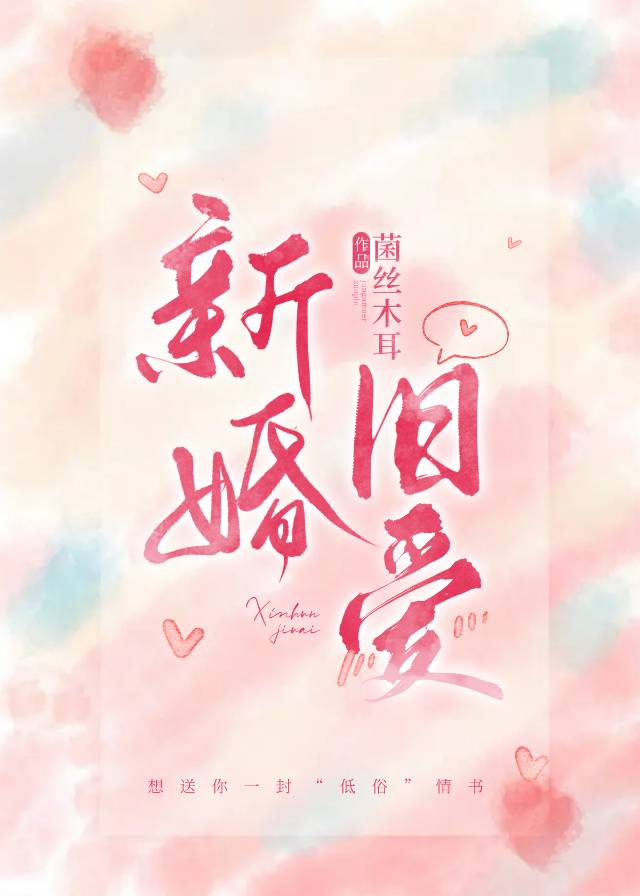 新婚舊愛