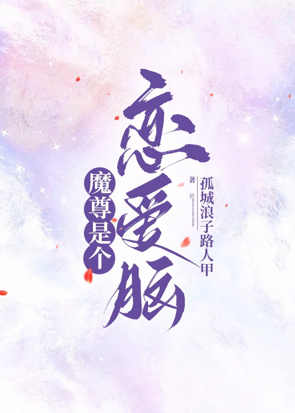 魔尊是個戀愛腦