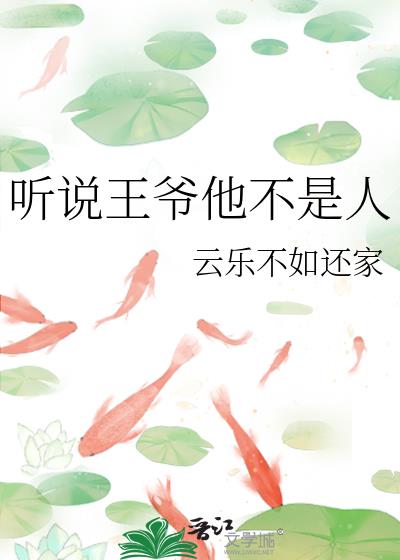 聽說王爺他不是人