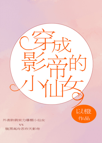 穿成影帝的小仙女[娛樂圈]