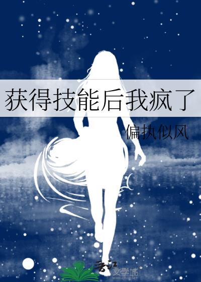 獲得技能後我瘋了