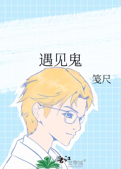 遇見鬼