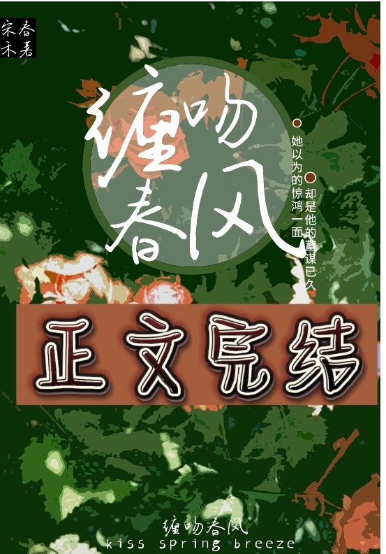 纏吻春風