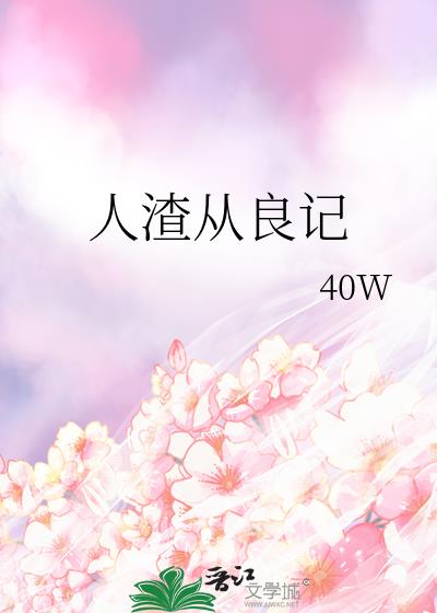 人渣從良記