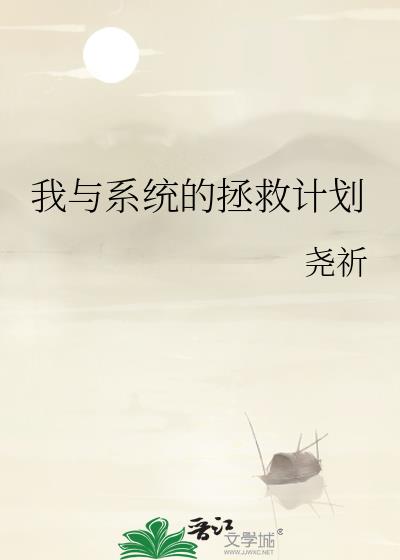 我與系統的拯救計劃