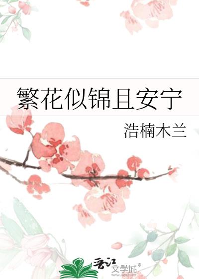 繁花似錦且安寧
