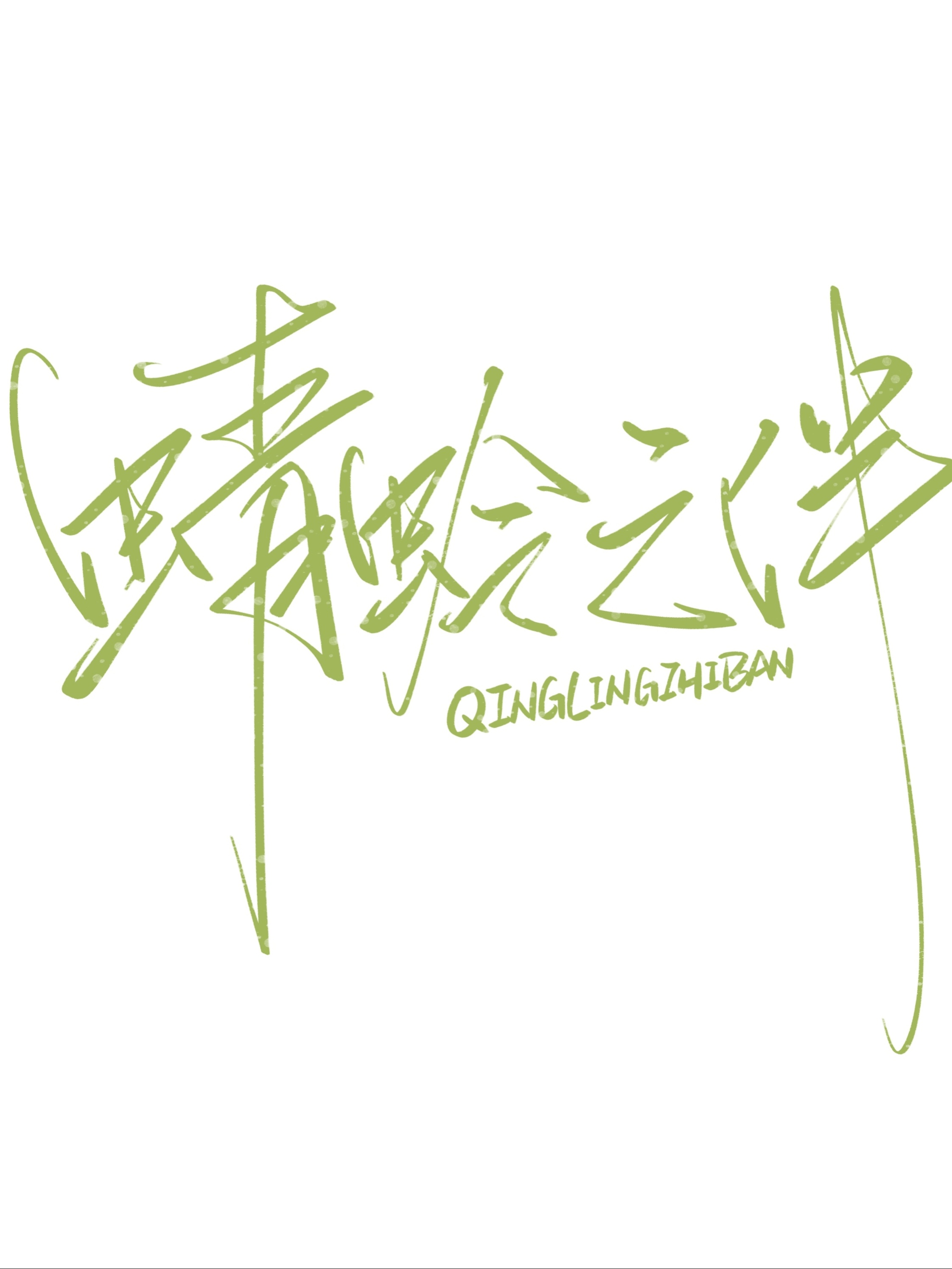 蜻蛉之伴