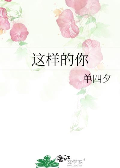 這樣的你