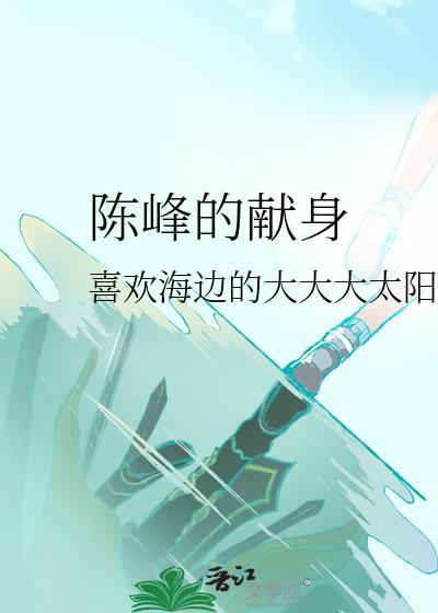 陳峰的獻身