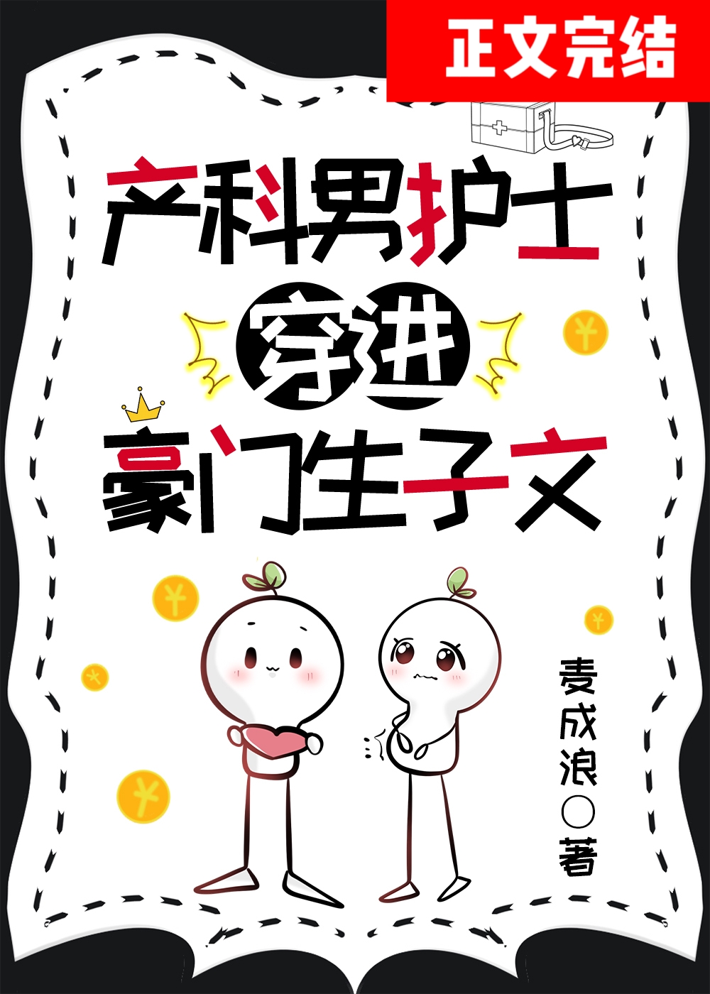 産科男護士穿進豪門生子文