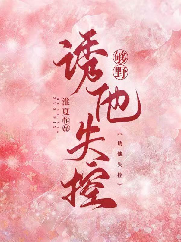 夠野，誘他失控