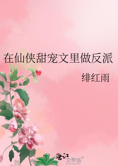 在仙俠甜寵文裏做反派