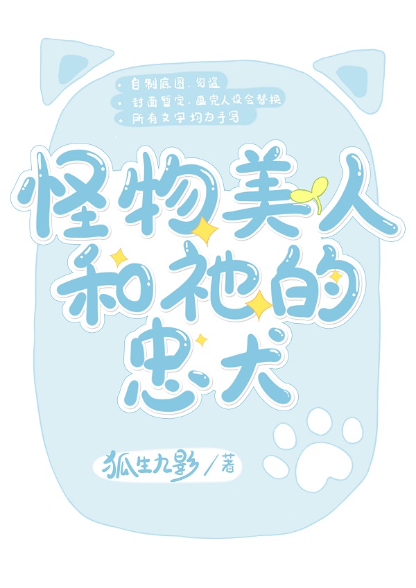 怪物美人和祂的忠犬