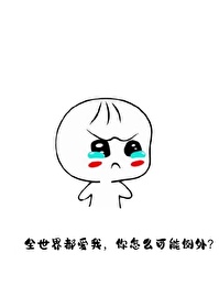 我靠哭贏得全世界