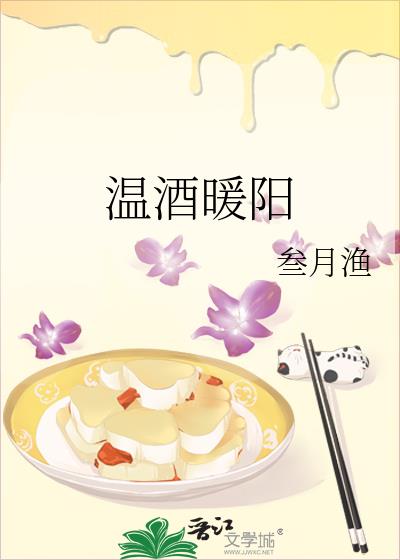 溫酒暖陽