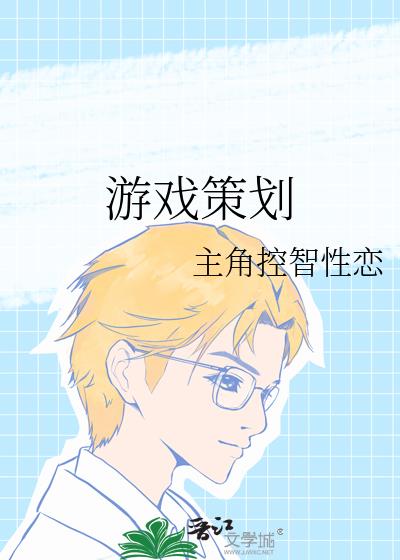 游戲策劃