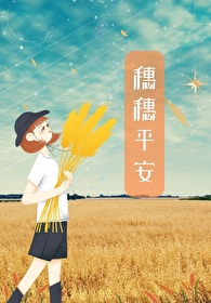 穗穗平安