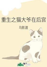 重生之貓大爺在後宮