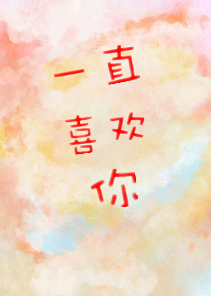 一直喜歡你