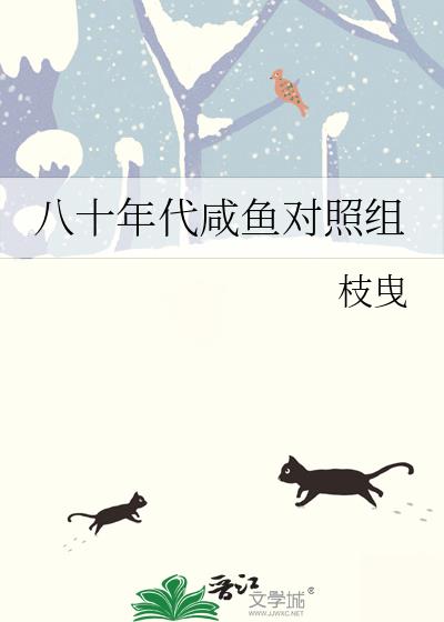 八十年代鹹魚對照組