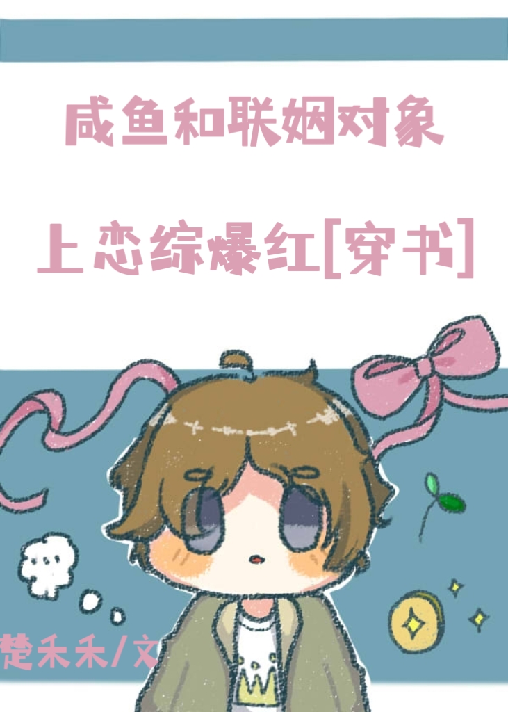 鹹魚和聯姻對象上戀綜爆紅