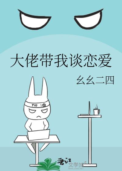 大佬帶我談戀愛