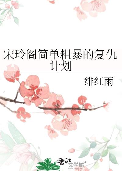 宋玲閣簡單粗暴的複仇計劃