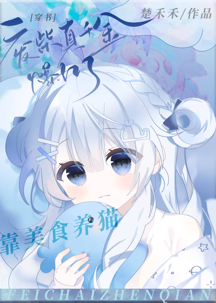 廢柴真千金靠美食養貓爆紅了[穿書]