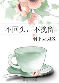 不回頭，不挽留