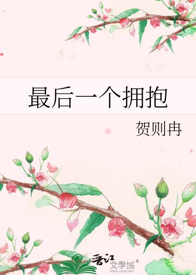 最後一個擁抱