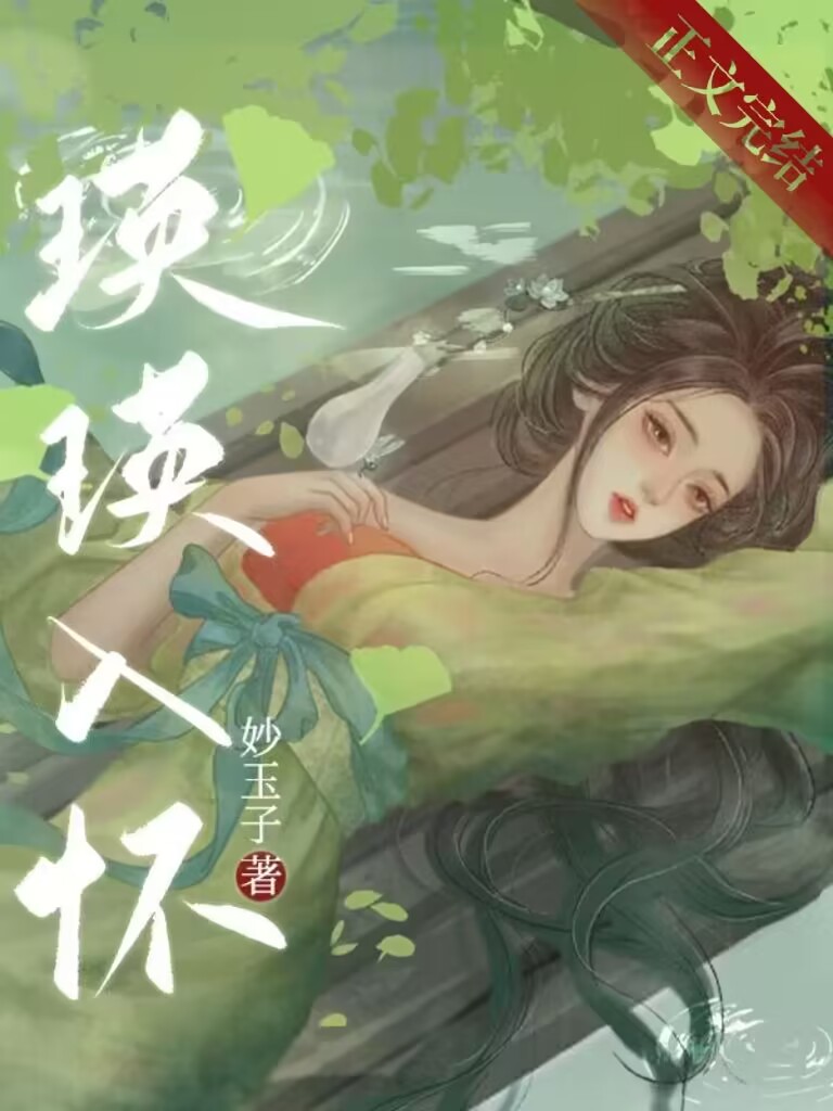 瑛瑛入懷