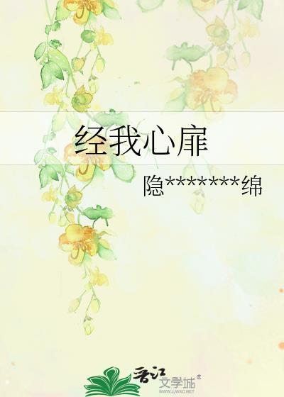 經我心扉