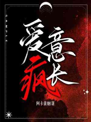 愛意瘋長