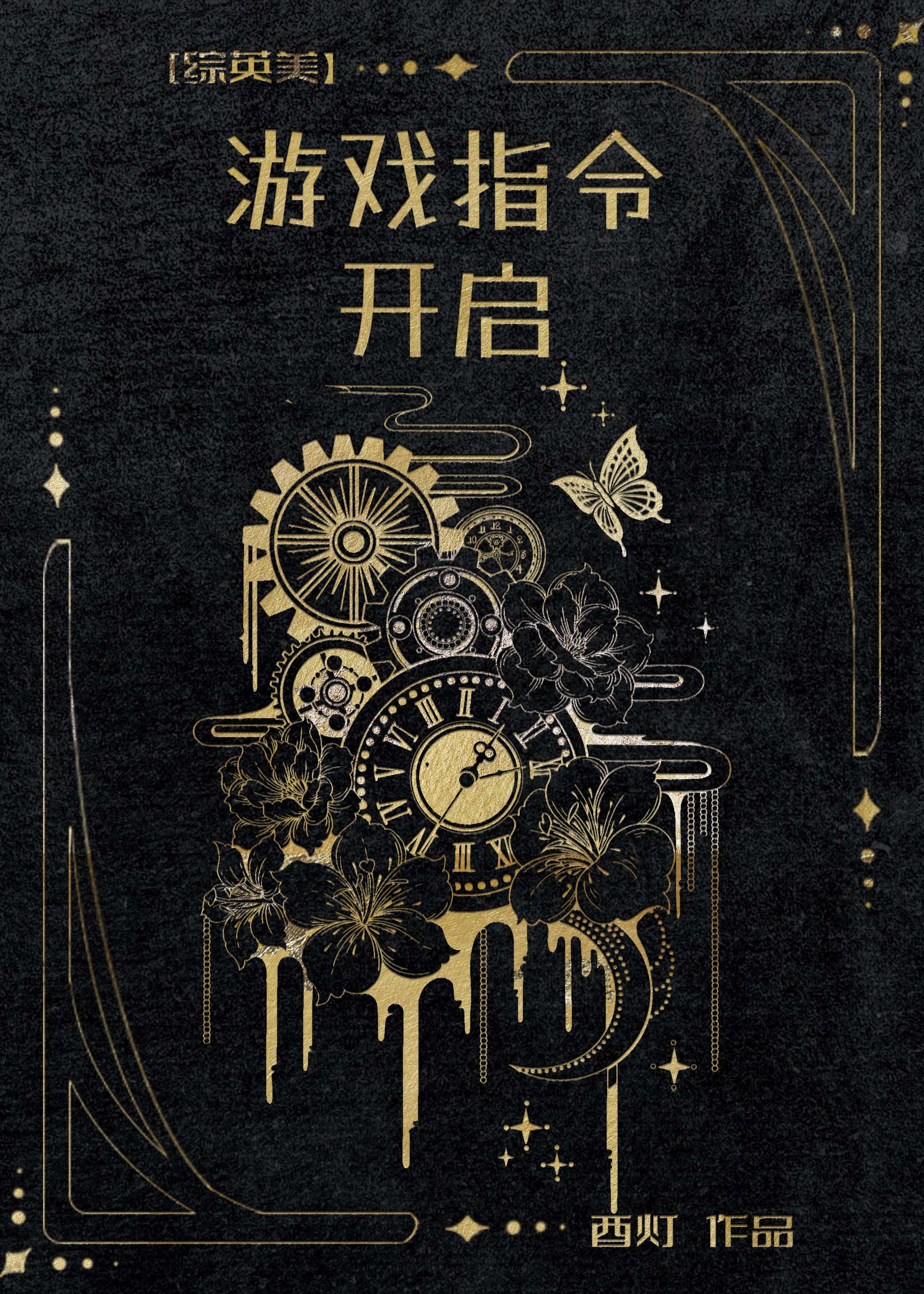 [綜英美]游戲指令開啓