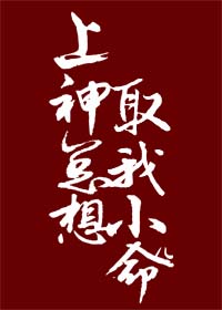 上神總想取我小命兒