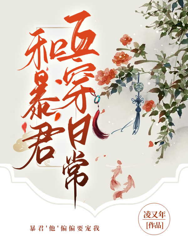 和暴君互穿日常