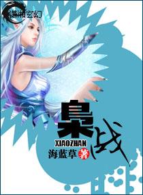 枭戰