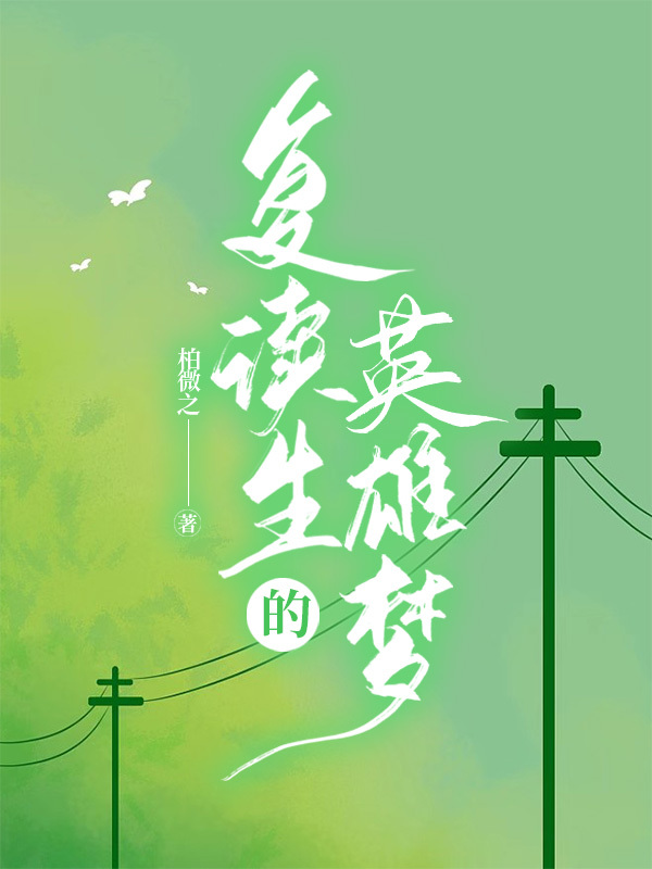 複讀生的英雄夢