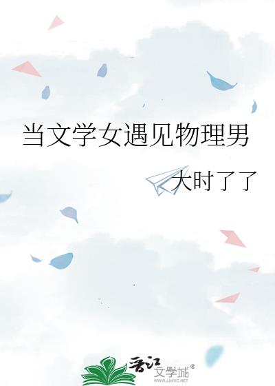 當文學女遇見物理男