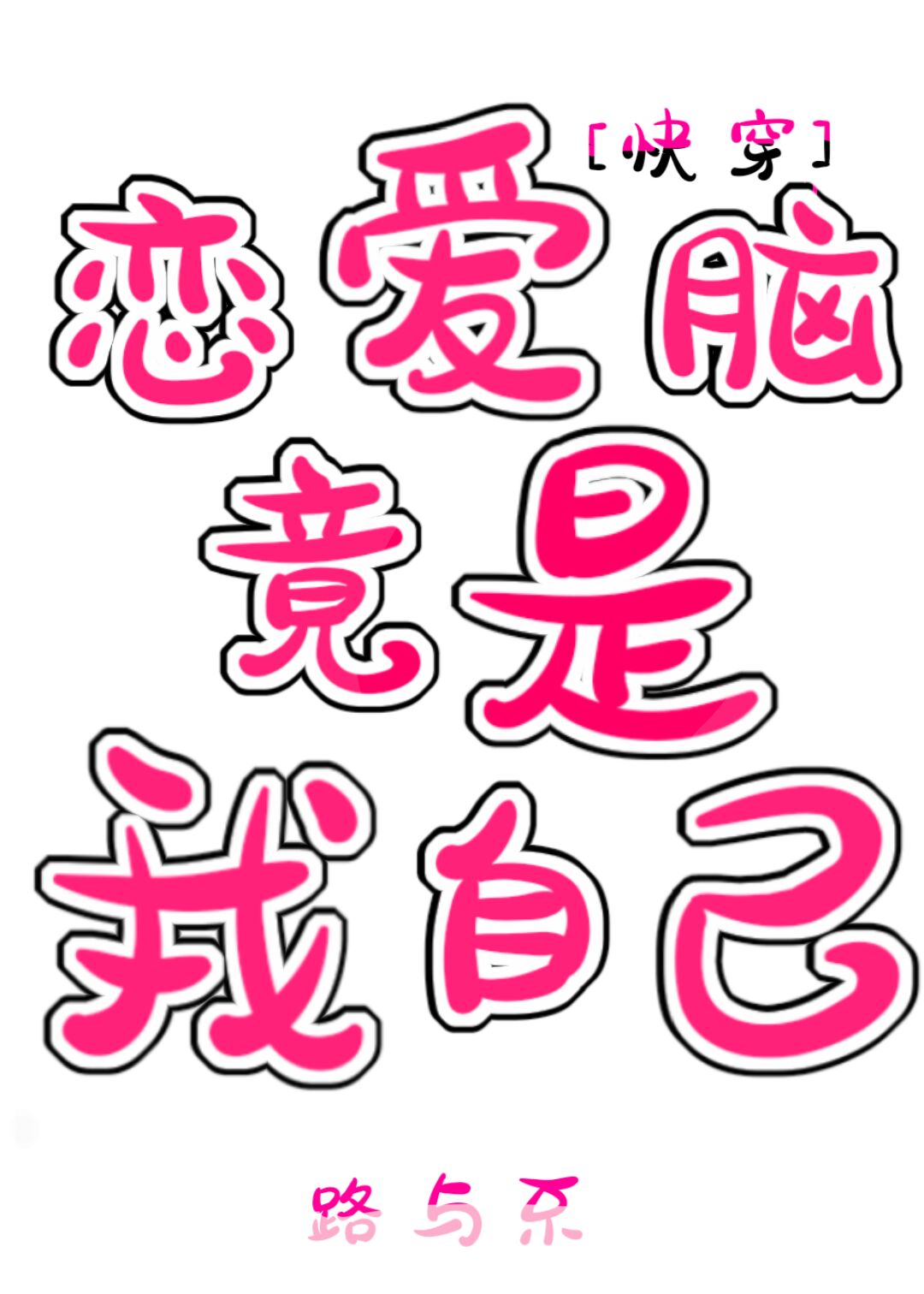 戀愛腦竟是我自己［快穿］