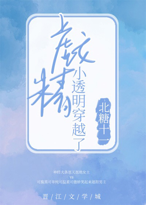 戲精小透明穿越了