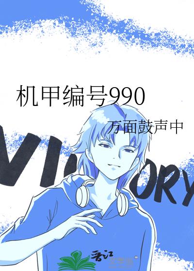 機甲編號990
